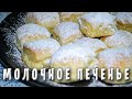 МОЛОЧНОЕ ПЕЧЕНЬЕ