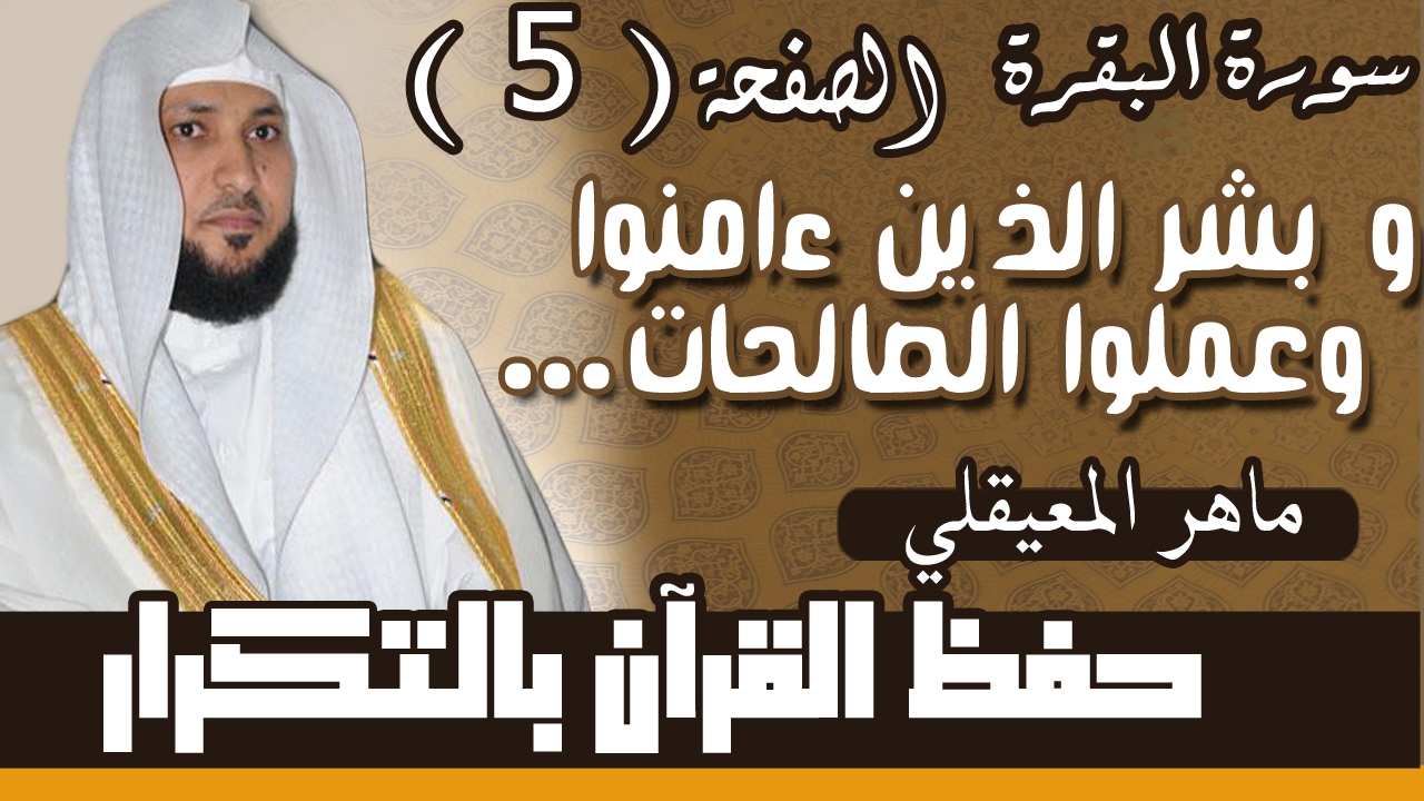 5#. الصفحة الخامسة -و بشر الذين امنوا وعملوا الصالحات.. مكررة 10 مرات .. ماهر المعيقلي