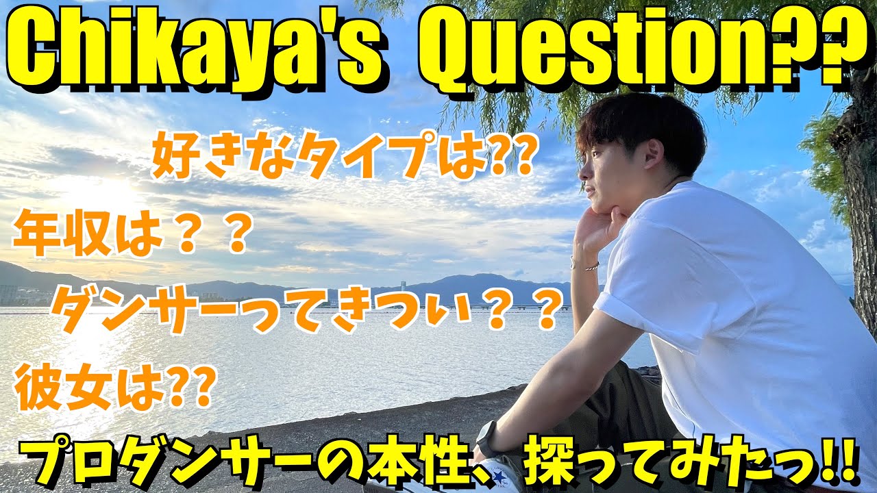 「えっ、そんな人間なの...？」チカヤへの質問コーナー！【みんなで語ろうYO！】