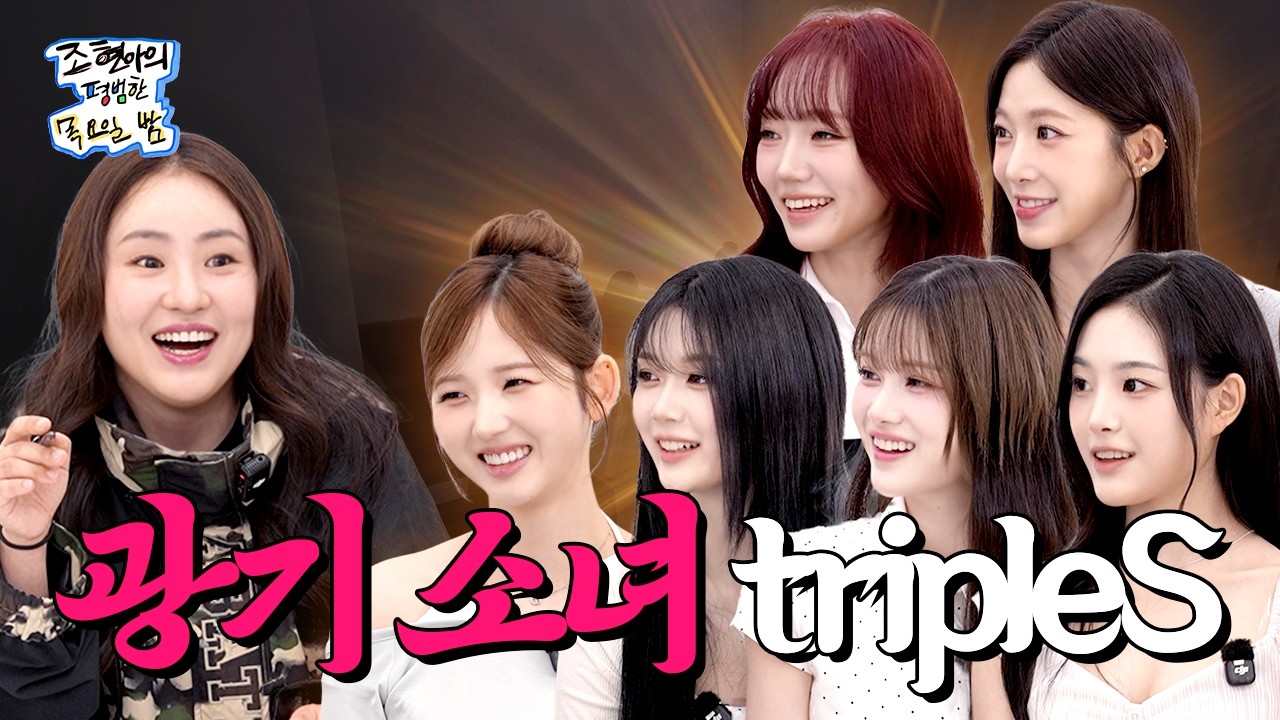 나도 죽고 너도 죽자☠️ 모든 걸 폭로하고 간 트리플에스🔥 얼마나 성공하고 싶은 건지 감도 안 옴💦 l EP. 59 l tripleS (트리플에스) l 조현아의 평범한 목요일 밤