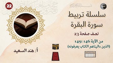 تربيط سورة البقرة / نصف الوجه 23 من الآية 146: 149/قواعد وجمل التربيط/ شرح المتشابهات