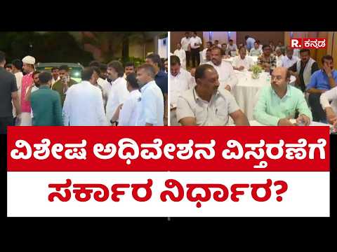 CLP Meeting : ವಿಶೇಷ ಅಧಿವೇಶನ ವಿಸ್ತರಣೆಗೆ ಸರ್ಕಾರ ನಿರ್ಧಾರ?