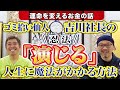 【年商50億超の会社創業者 吉川充秀さんに質問・斎灯サトル（前編）】運命を変えるお金の話！！ゴミ拾い仙人 吉川充秀社長の「忍法演じる」とは！！