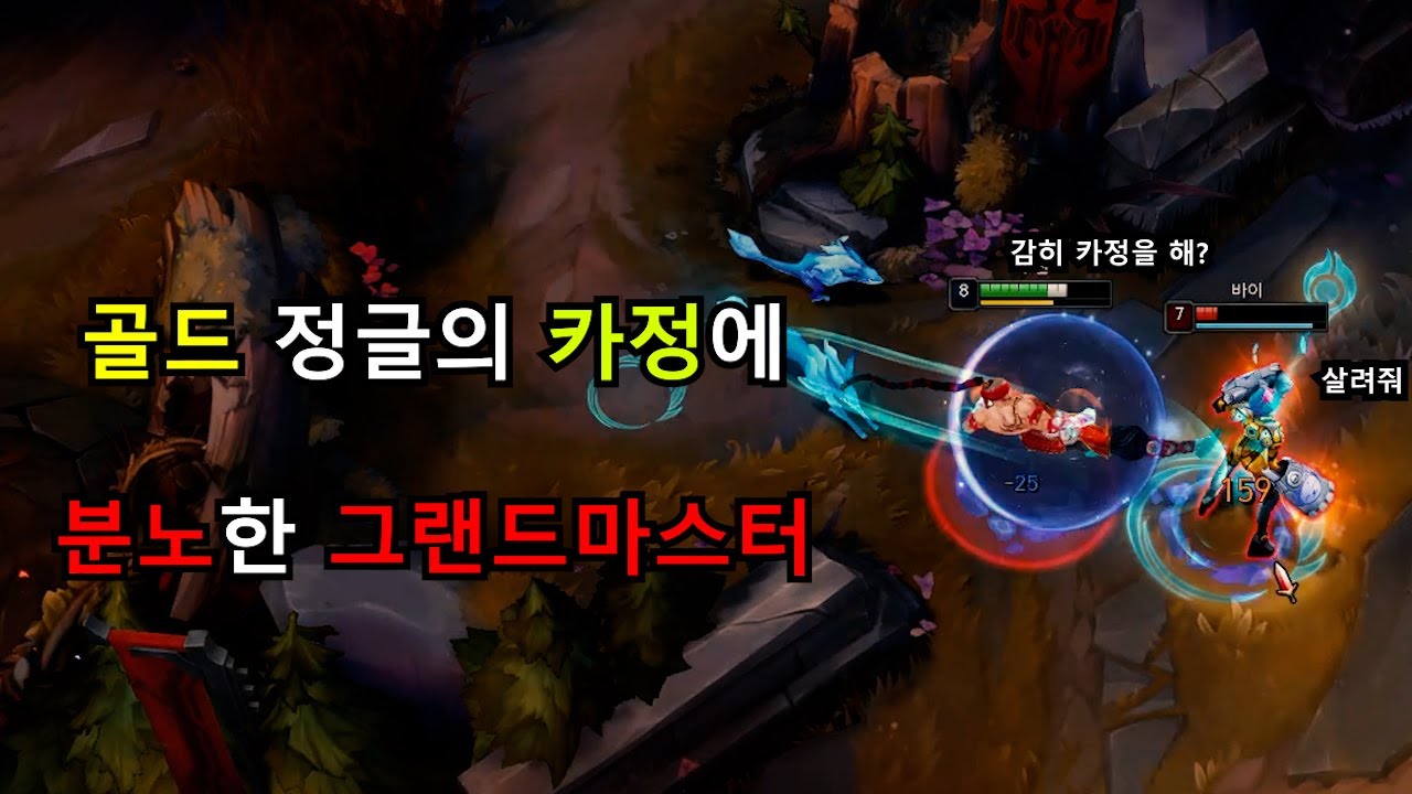 골드 정글의 도발? 역카정으로 참교육한 그마 정글러