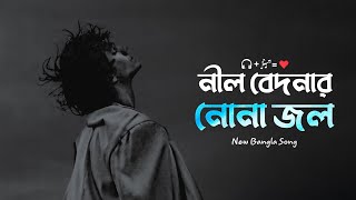 নীল বেদনার নোনা জল | Nil Bedona Nona Jol | Bangla New Song | TikTok Viral Song | Bangla Sad Song2026