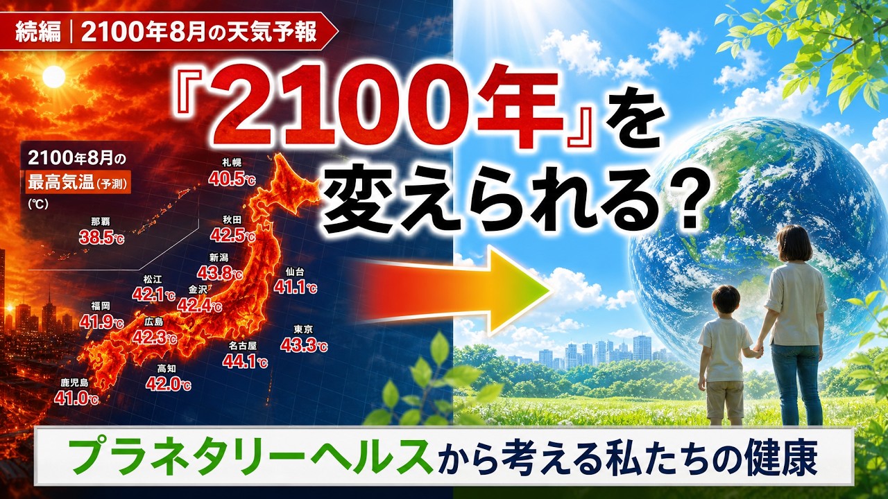 【続編】「2100年」は変えられる?――プラネタリーヘルスから考える私たちの健康