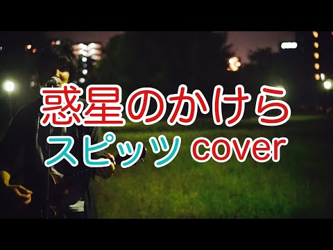 惑星のかけら　スピッツ（spitz）　弾き語り　カバー／浅井しんや