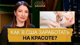 Косметология в США: сколько зарабатывают бьюти-мастера? Как получить лицензию и где учиться?