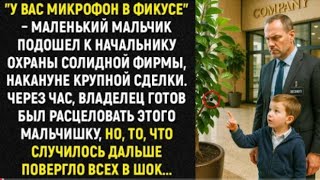 картинка: У ВАС МИКРОФОН В ФИКУСЕ — маленький мальчик подошёл к начальнику охраны  крупной сделки