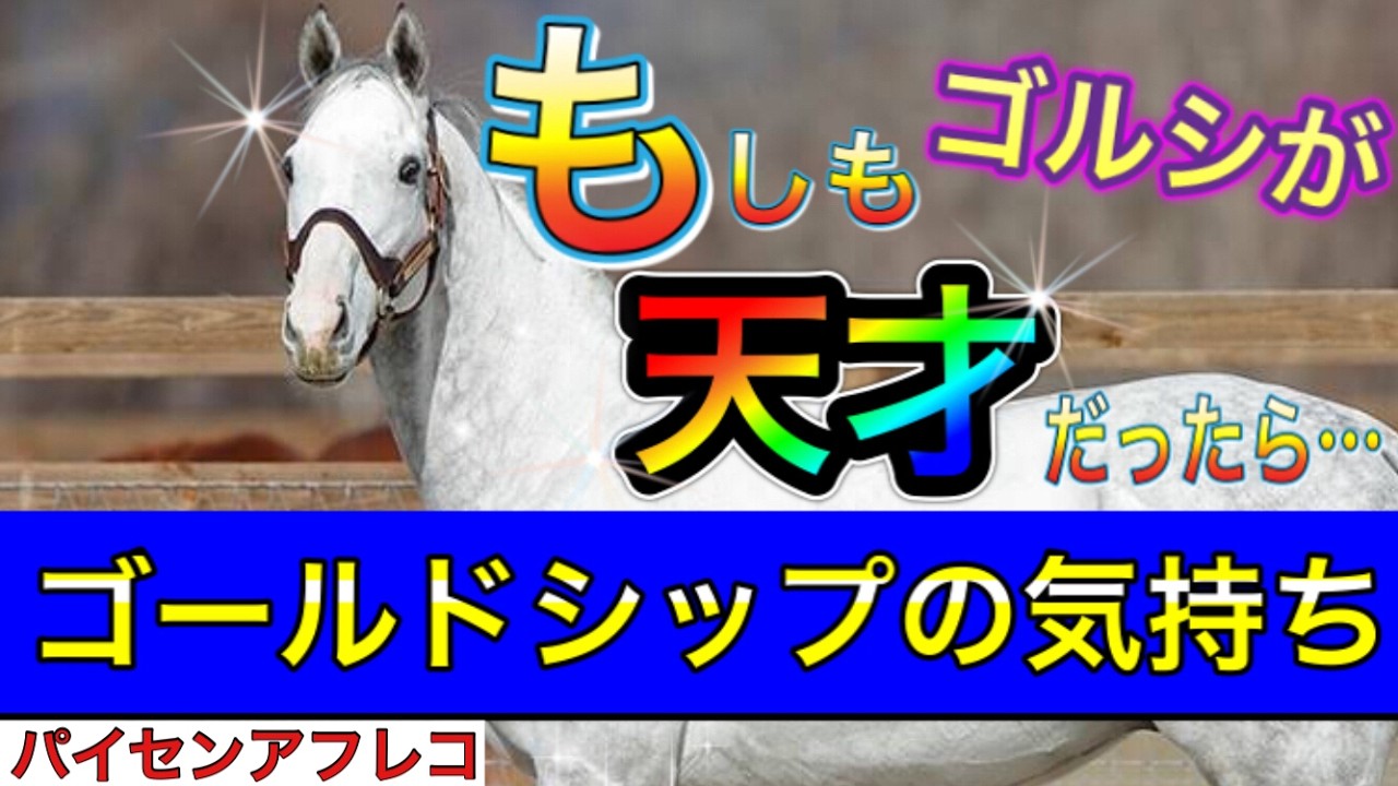 Horse Feelings Series] Gold Ship: What if Gold Ship was a genius