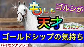 Horse Feelings Series] Gold Ship: What if Gold Ship was a genius