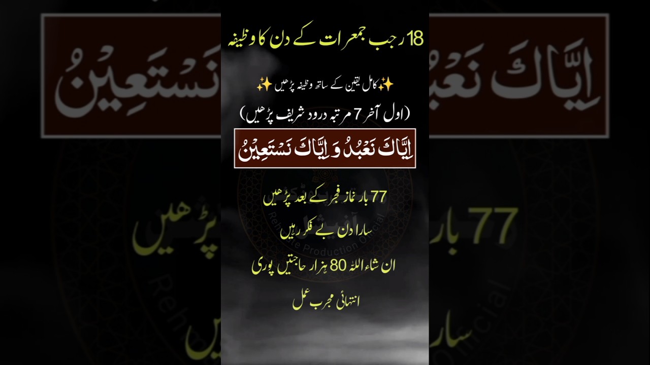 18 Rajab jumerat ke din ka Wazifa | 18 Rajab Ka Wazifa | 