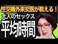 【大人のセックス婚外性交】性交痛外来 女医が教える！不倫VS婚姻 セックス時間