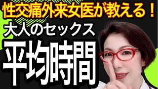 【大人のセックス婚外性交】性交痛外来 女医が教える!不倫VS婚姻 セックス時間