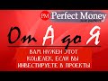 Perfect Money (Перфект Мани): регистрация, верификация, пополнение, вывод [ПОЛНЫЙ ОБЗОР] 🔥