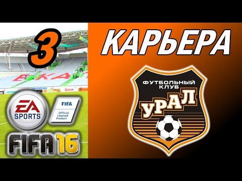 Видео: Прохождение FIFA 16 [карьера] #3