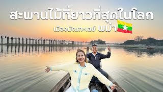 เหมารถตุ๊กตุ๊ก ไปสะพานไม้ที่ยาวที่สุดในโลก ? ที่พม่า EP. 9 | Myanmar 🇲🇲