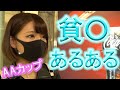 貧乳 あるある