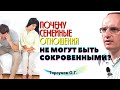 Почему семейные отношения не могут быть СОКРОВЕННЫМИ? Торсунов О.Г.