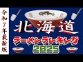 【令和7年最新版】北海道ラーメンランキングTOP20!2025