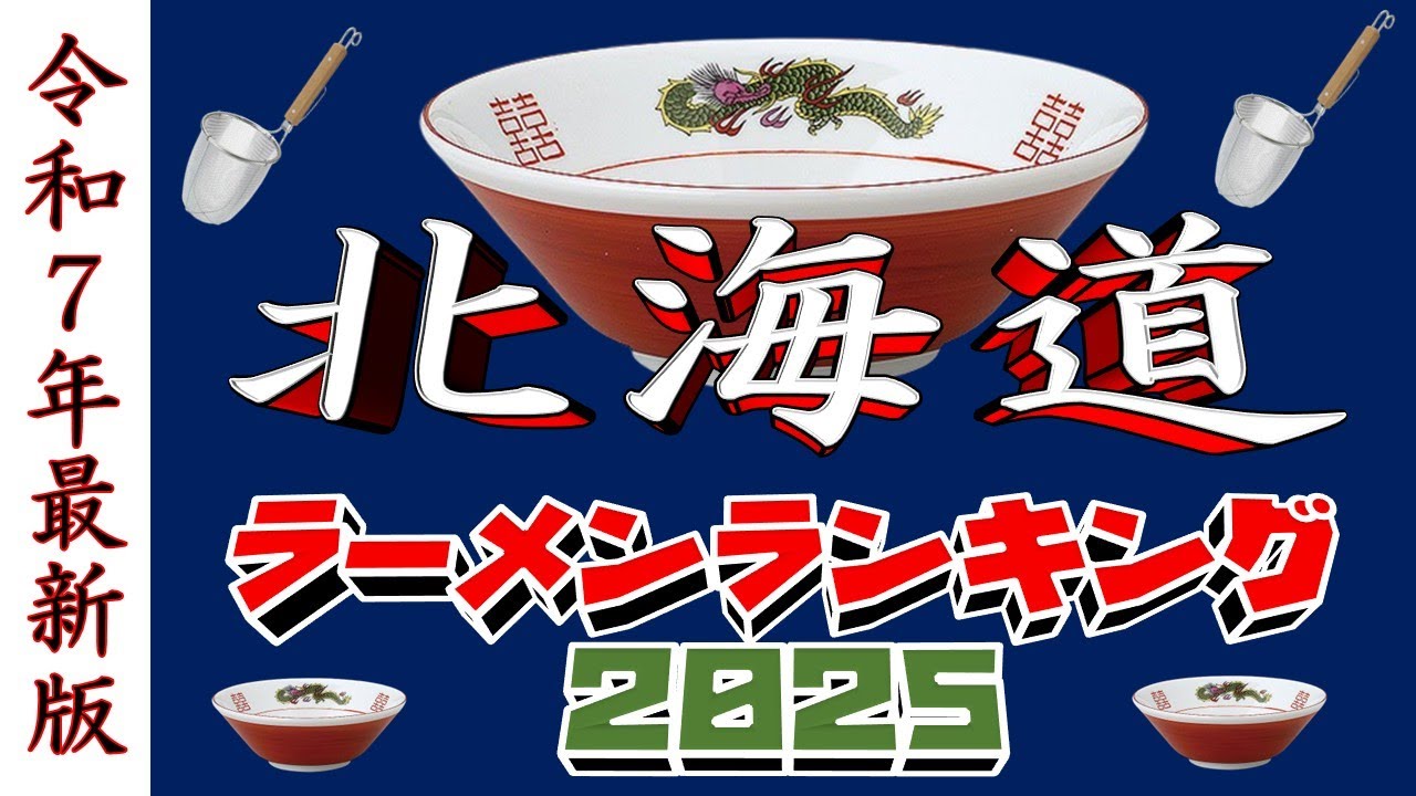 【令和7年最新版】北海道ラーメンランキングTOP20！２０２５