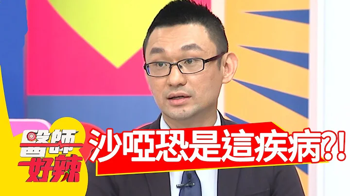 声音沙哑恐是这疾病！医:“死亡率高达九成”！医师好辣 20180807 part1 EP583 阿Ben 张振榕 - 天天要闻