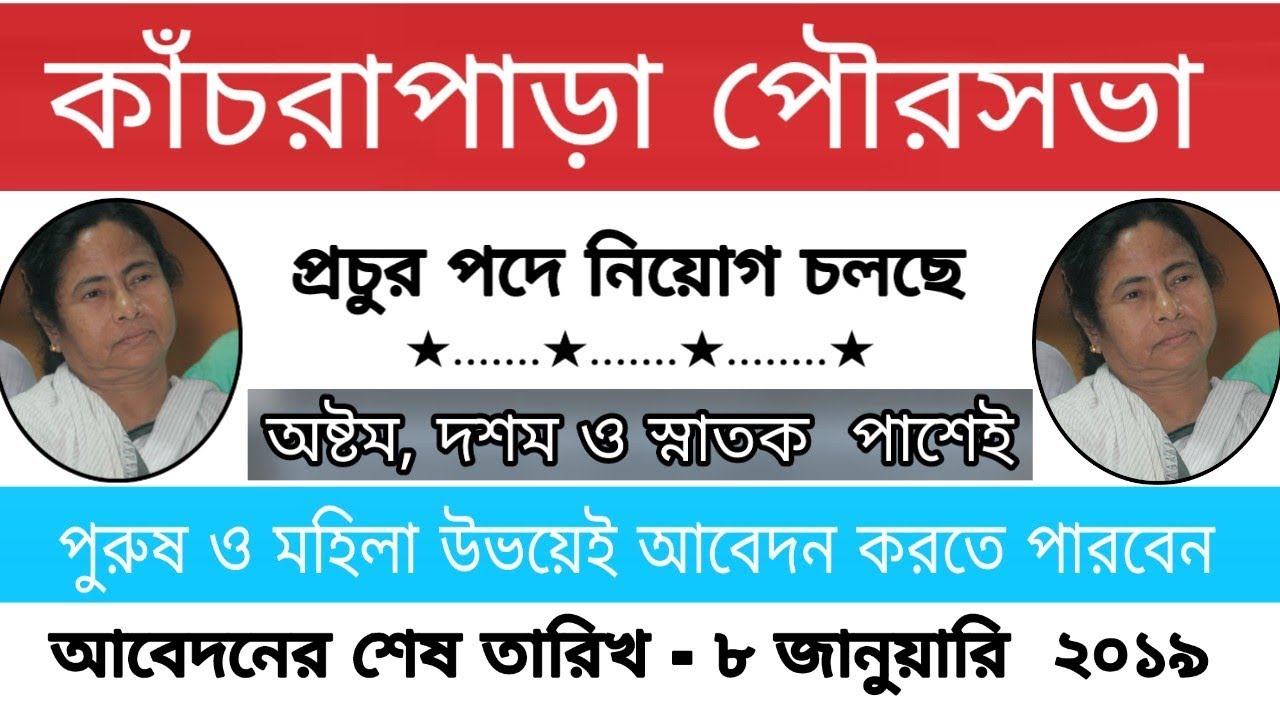 Kanchrapara Municipality recruitment 2018