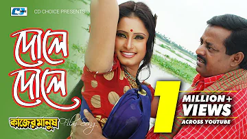 Dole Dole | দোলে দোলে | Monir Khan | Shahanaz Bely | Dipjol | Kajer Manush | Bangla Movie Song