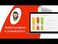 Создание объёмной инфографики в PowerPoint (PowerPoint Design)