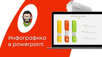 Создание объёмной инфографики в PowerPoint (PowerPoint Design)