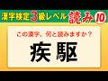 【漢字検定3級】読み⑩ ここまでできたら合格間違いなし！（漢検3級合格対策問題）
