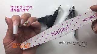 ジェルネイル エクステンション・長さ出しのやり方・塗り方＜ネイルチップ編＞｜Naility!｜ネイリティー｜セルフネイル｜ネイルアート｜ジェルネイル｜ネイルデザイン｜おうち時間