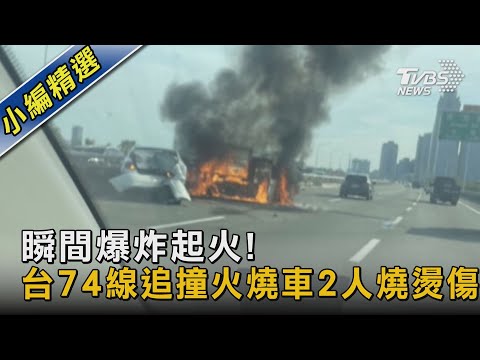 瞬間爆炸起火!  台74線追撞火燒車2人燒燙傷｜TVBS新聞 @TVBSNEWS02