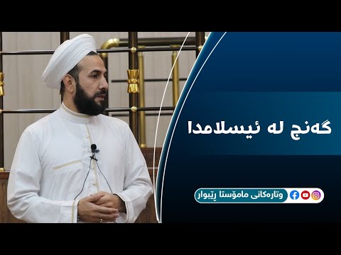گەنج لە ئیسلامدا گرینگ بووە مامۆستا ڕێبوار مزگەوتی شوان
