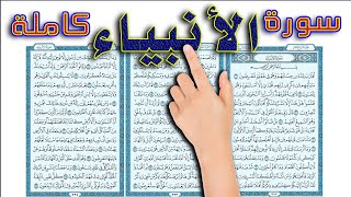 سورة الانبياء كاملة || كيف تحفظ القرآن بسهولة ويسر || The Noble Quran