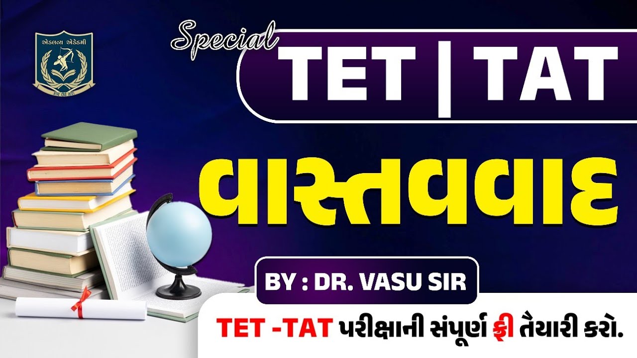 TET-TAT| વાસ્તવવાદ | Realism | મનોવિજ્ઞાન | MCQ | Dr.Vasu sir