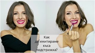 Как да имитираме къса подстрижка? Видео Урок Как да имитираме къса подстрижка? Видео Урок