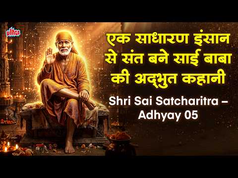 एक साधारण इंसान से संत बने साई बाबा की अद्भुत कहानी | Shri Sai Satcharitra – Adhyay 05 |