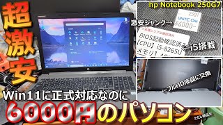 Windows11対応のノートパソコンなんて6000円でいいよね【hp Notebook 250G7】