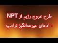 طرح خروج رژیم از ان پی تی - ادعای حیرت&zwnj;انگیز ترامپ