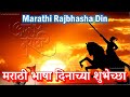 Marathi Bhasha Din Whatsapp Status |Marathi Bhasha Din Status |Marathi Rajbhasha Din |Marathi Status