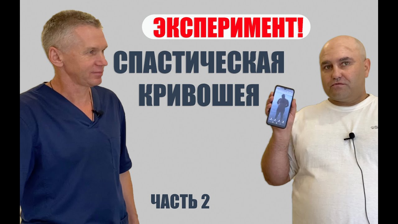 Спастическая кривошея. Часть 2 | Костоправ Саксин Алексей - YouTube