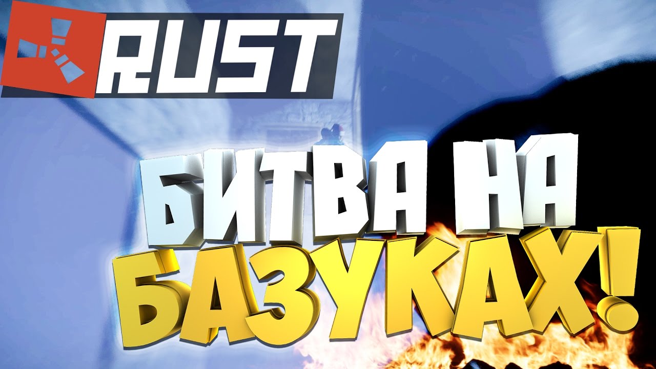 NEW RUST - БИТВА НА БАЗУКАХ.РЕЙД ОКУПИЛСЯ НА 100%#112 - YouTube