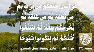 475 الصفحة   القرآن الكريم   سورة غافر   بصوت الحصري