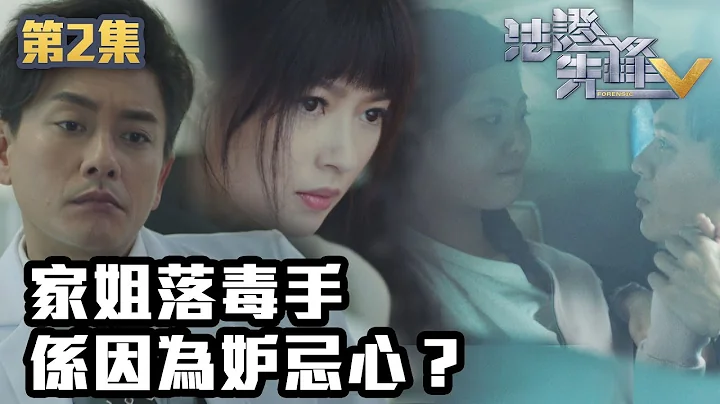 法證先鋒V｜家姐落毒手係因爲妒忌心？｜黃宗澤｜袁偉豪｜蔡思貝｜洪永城｜蔡潔｜王敏奕｜TVB港劇精華｜線上看｜警匪｜懸疑 - 天天要聞