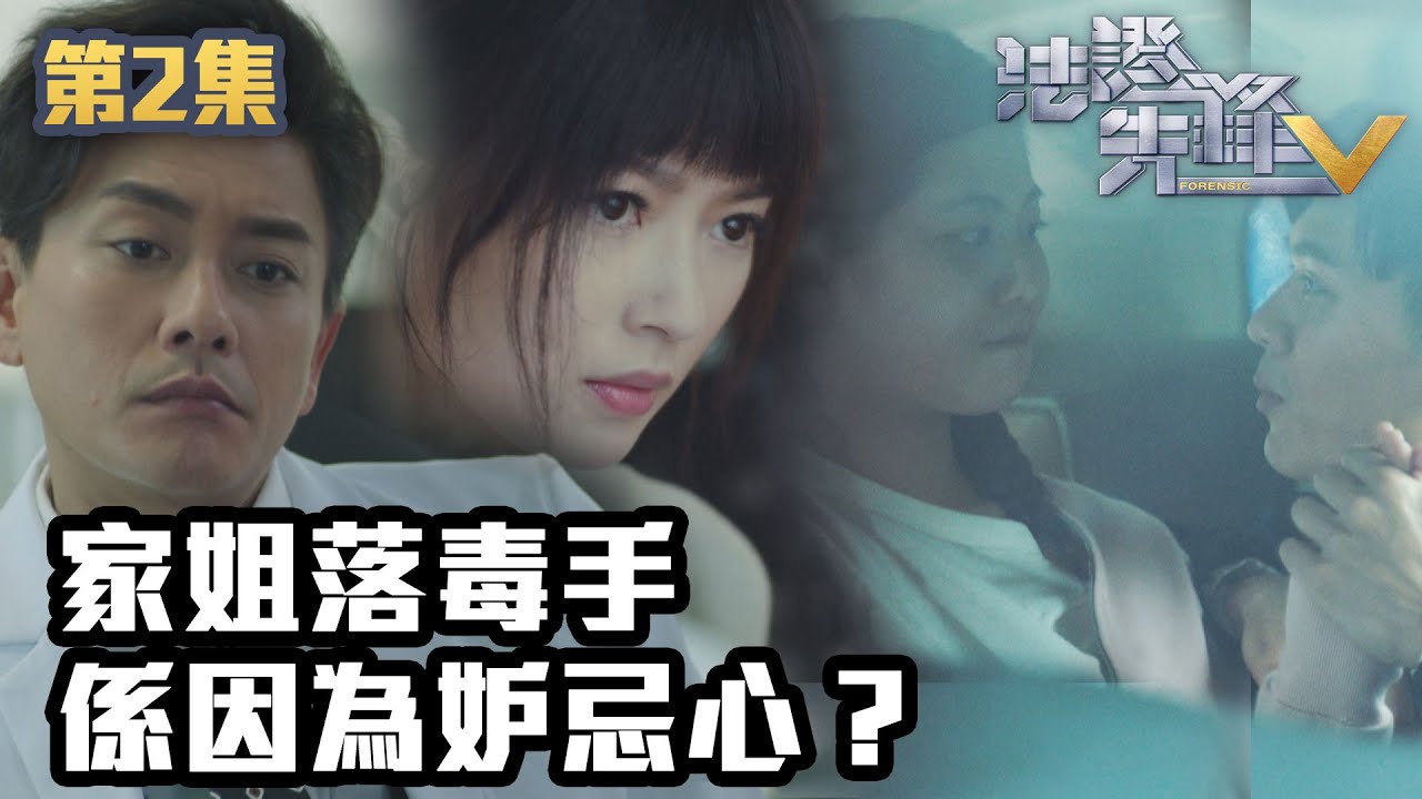 法證先鋒V｜家姐落毒手係因爲妒忌心？｜黃宗澤｜袁偉豪｜蔡思貝｜洪永城｜蔡潔｜王敏奕｜TVB港劇精華｜線上看｜警匪｜懸疑