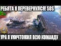 КОГДА НЕ ЗАССАЛ И УНИЧТОЖИЛ 14 ТАНКОВ😜 ЛУЧШЕЕ ЧТО Я ВИДЕЛ В WORLD OF TANKS