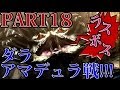 【太刀でのんびりと!!】モンスターハンター4実況プレイPART18