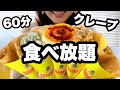【クレープ食べ放題】73種類！60分2700円のバナナセブンのクレープ食べ放題に挑戦！【スイーツちゃんねるあんみつの食レポ】