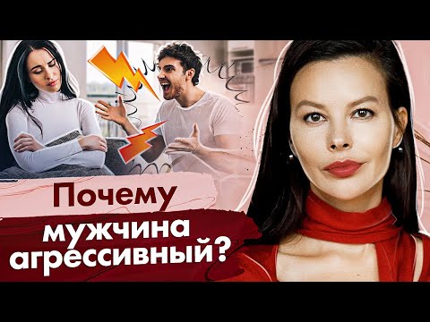 Почему мужчина агрессивный? Почему мужчина агрессивный и обвиняет меня в своих неудачах?